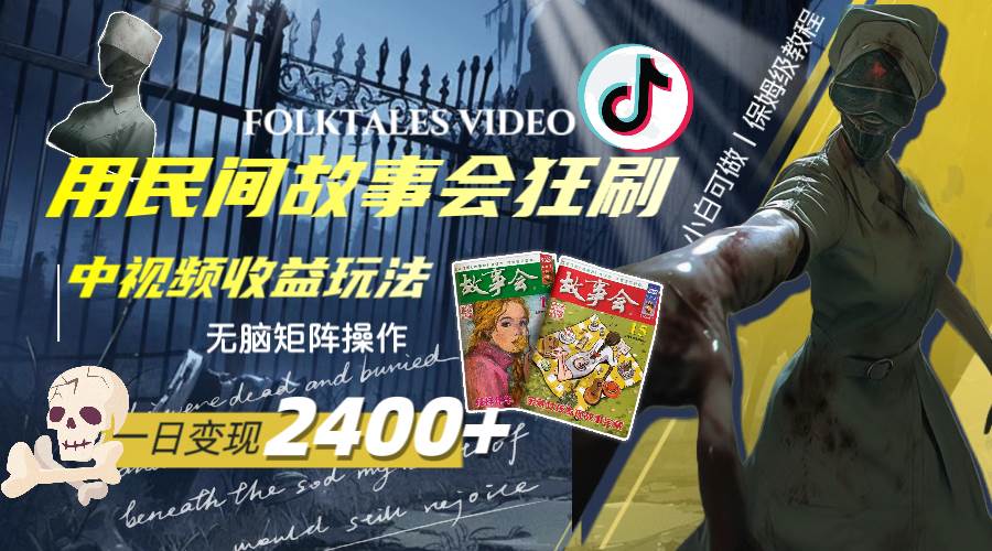 一天变现2400+，用民间故事会狂刷中视频播放收益玩法，无脑矩阵操作-知创网