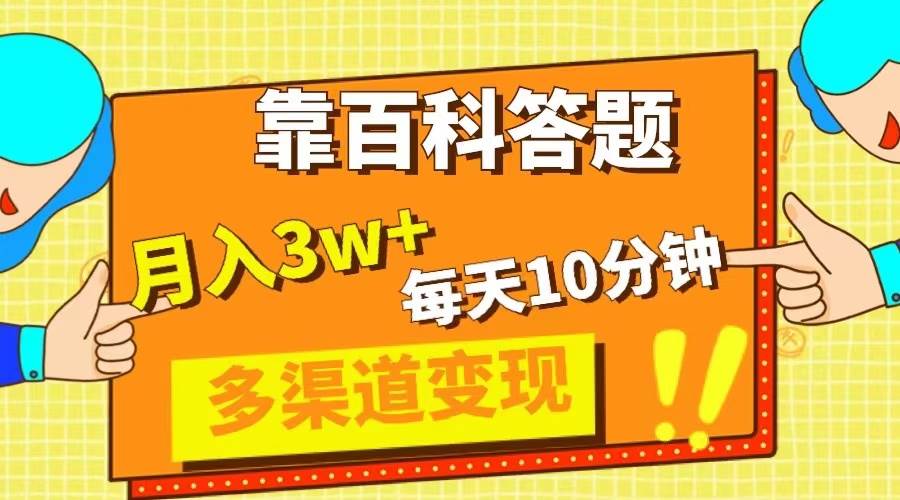 靠百科答题，每天10分钟，5天千粉，多渠道变现，轻松月入3W-知创网