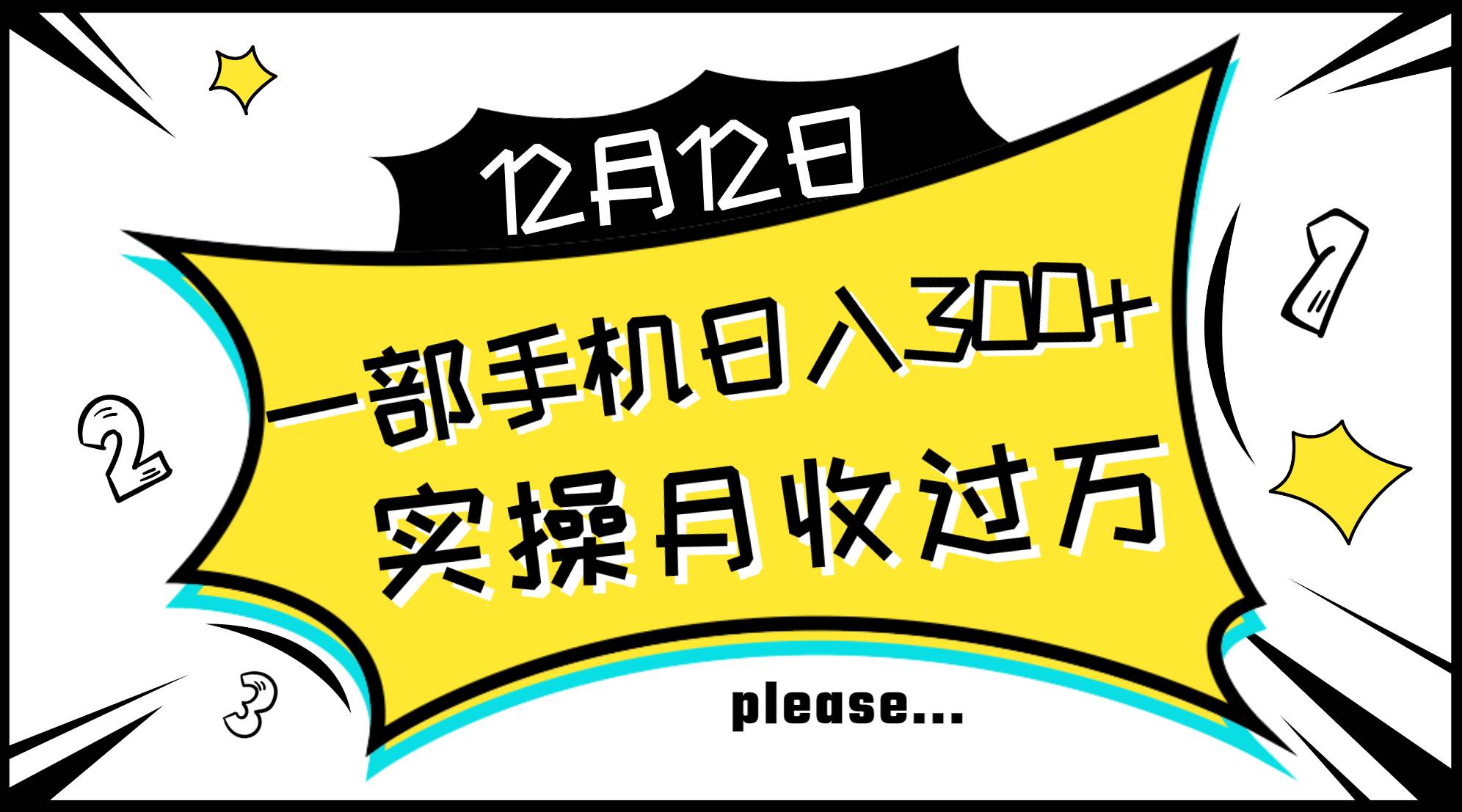 一部手机日入300+，实操轻松月入过万，新手秒懂上手无难点-知创网