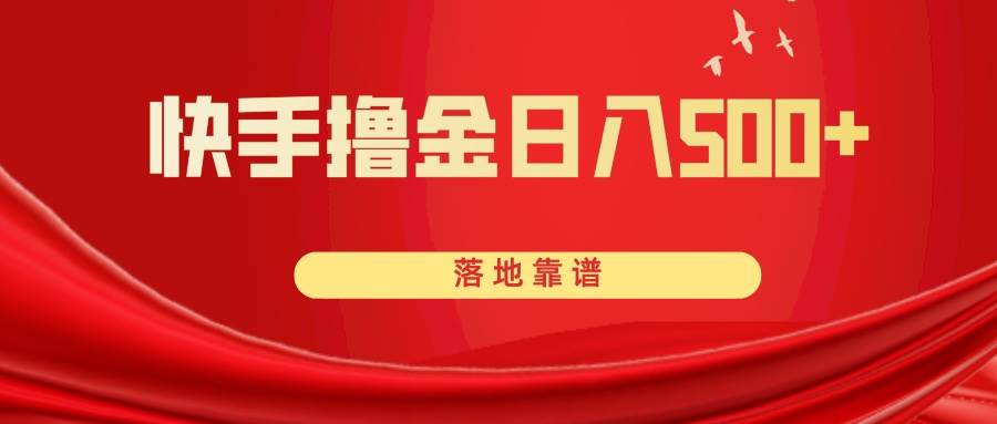 快手撸金日入500+ 落地靠谱-知创网