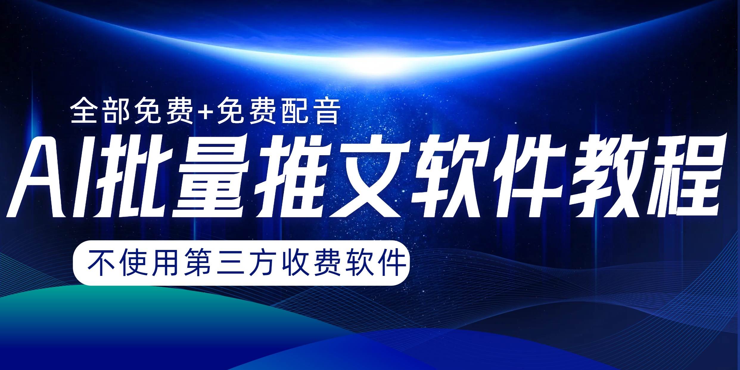 AI小说推文批量跑图软件，完全免费不使用第三方，月入过万没问题-知创网