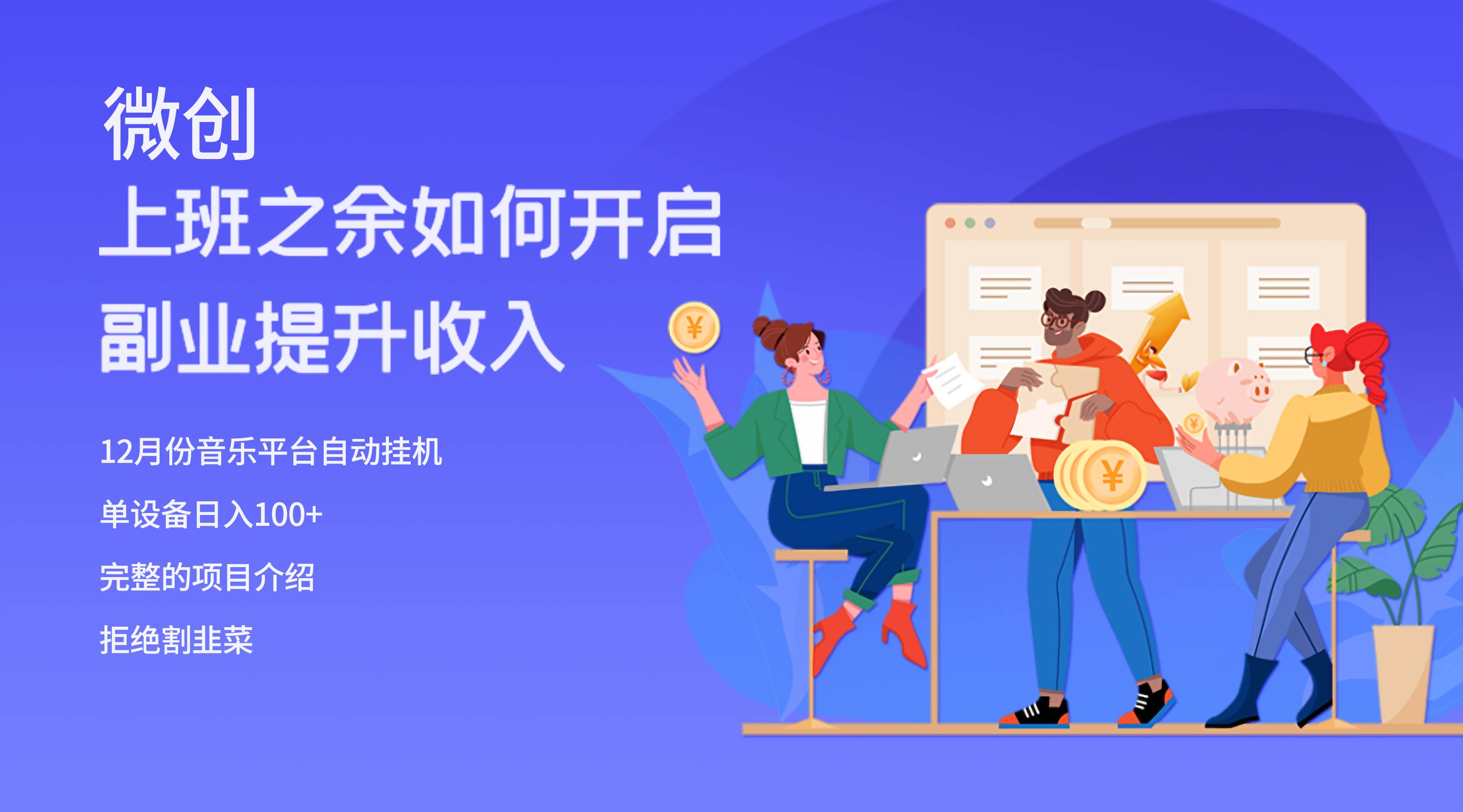 大家都偷偷在做的爆火挂机项目，单电脑日入200-知创网