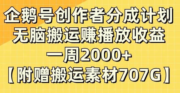 企鹅号创作者分成计划，无脑搬运赚播放收益，一周2000+【附赠无水印直接搬运】-知创网