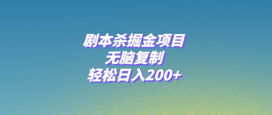 剧本杀掘金项目，无脑复制，轻松日入200+-知创网