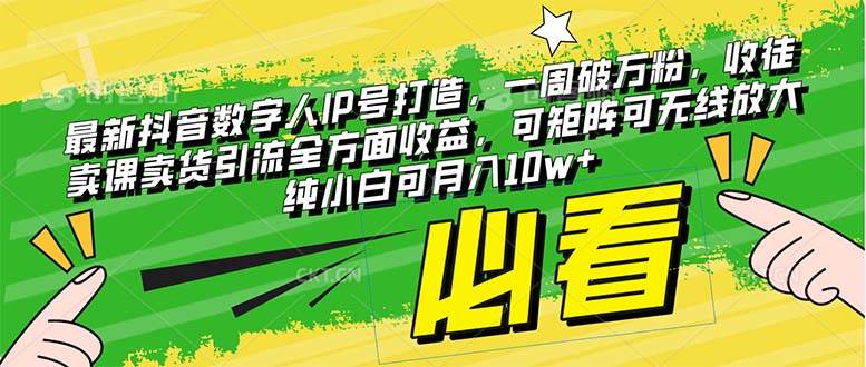 最新抖音数字人IP号打造，一周破万粉，收徒卖课卖货引流全方面收益-知创网