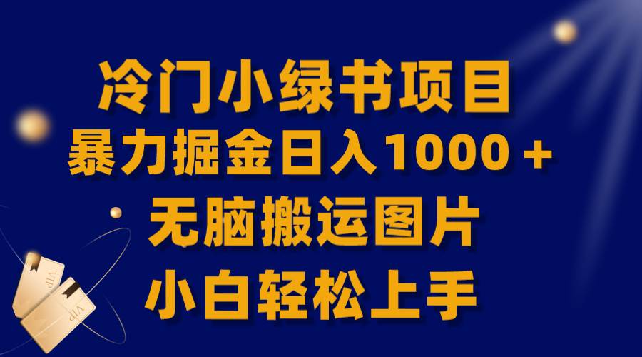 【全网首发】冷门小绿书暴力掘金日入1000＋，无脑搬运图片小白轻松上手-知创网