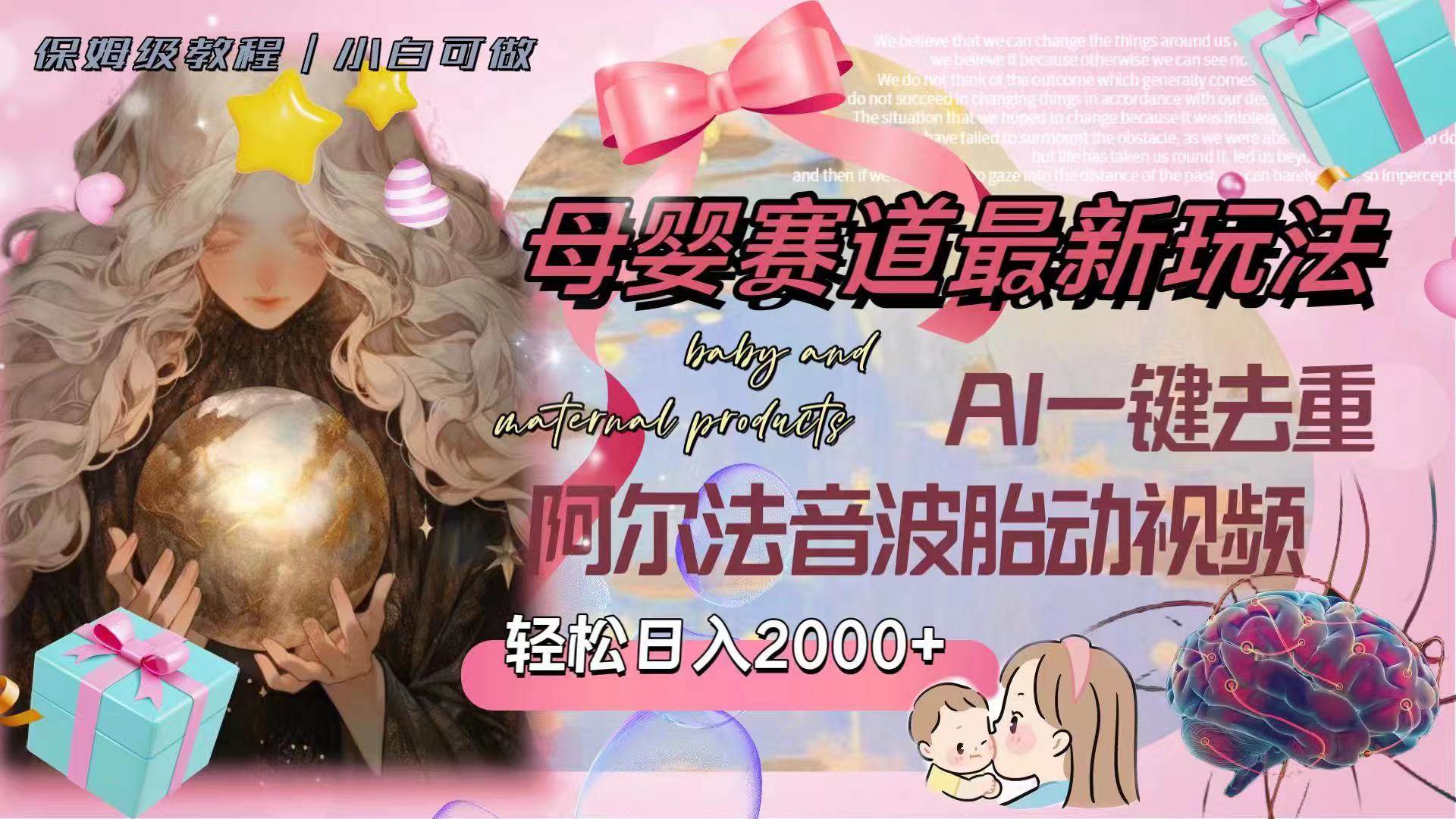 母婴赛道最新玩法，轻松日入2000+，AI一键去重阿尔法音波胎动视频-知创网