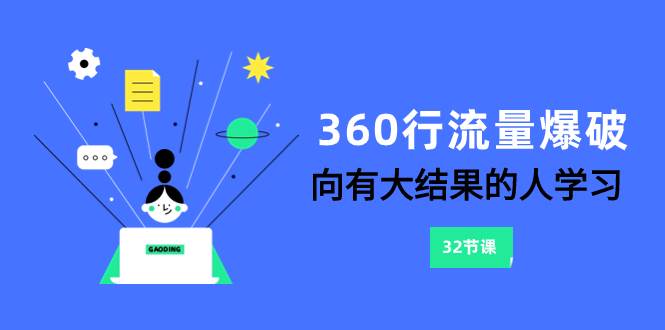 360行-流量爆破，向有大结果的人学习（6节课）-知创网
