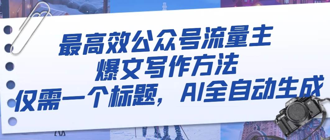 最高效公众号流量主爆文写作方法，仅需一个标题，AI全自动生成-知创网