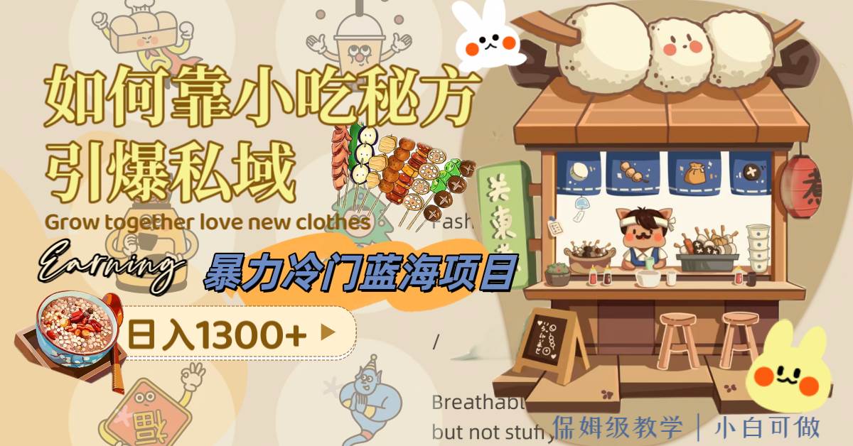 暴力冷门蓝海项目，如何靠小吃秘方引爆私域，日入1300 （附配方资源）-知创网
