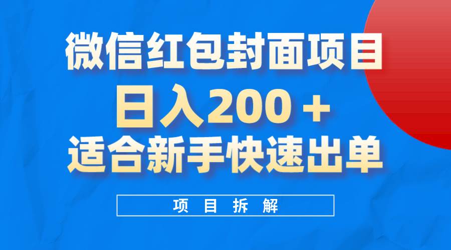 微信红包封面项目，风口项目日入 200 ，适合新手操作。-知创网