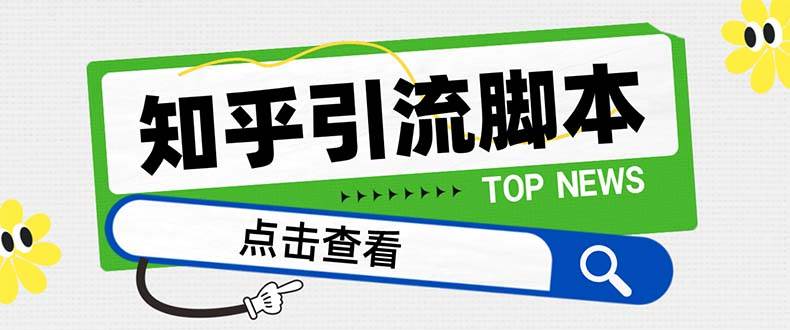【引流必备】最新知乎多功能引流脚本，高质量精准粉转化率嘎嘎高【引流脚本 使用教程】-知创网