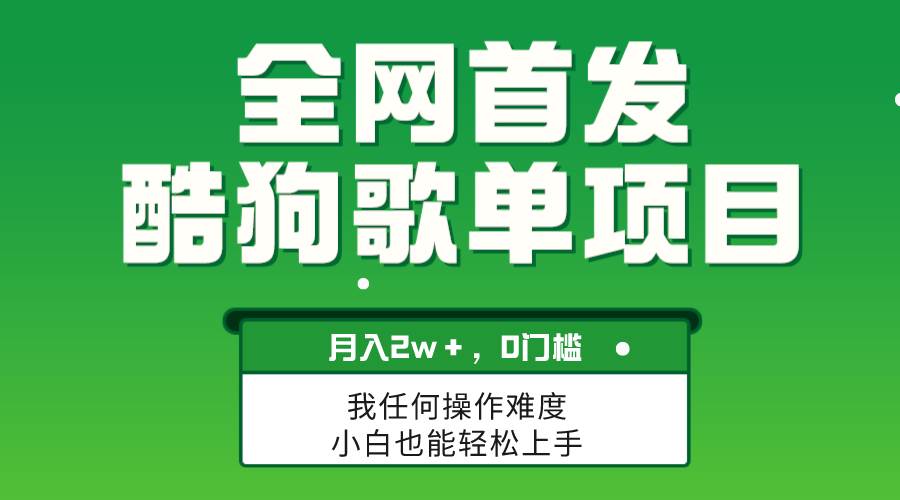 无脑操作简单复制，酷狗歌单项目，月入2W＋，可放大-知创网