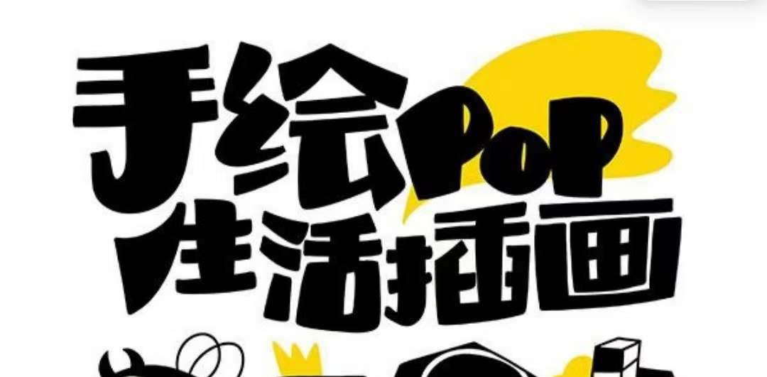 趣味实用的手绘pop想画就画 一起来趣味绘画（30节课）-知创网