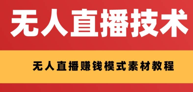 外面收费1280的支付宝无人直播技术 素材 认真看半小时就能开始做-知创网