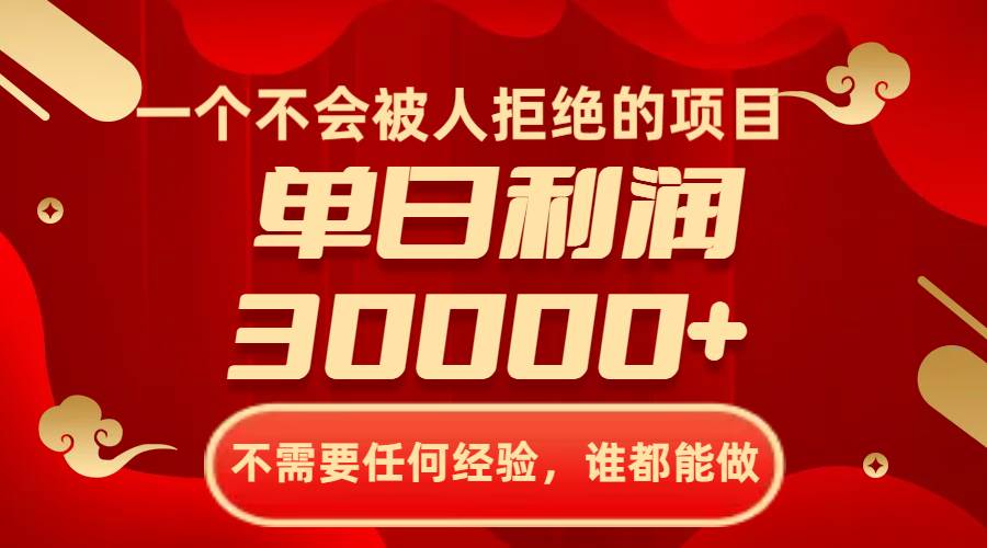 一个不会被人拒绝的项目，不需要任何经验，谁都能做，单日利润30000+-知创网