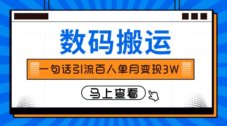 仅靠一句话引流百人变现3万？-知创网