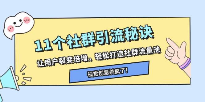 11个社群引流秘诀，让用户裂变倍增，轻松打造社群流量池-知创网