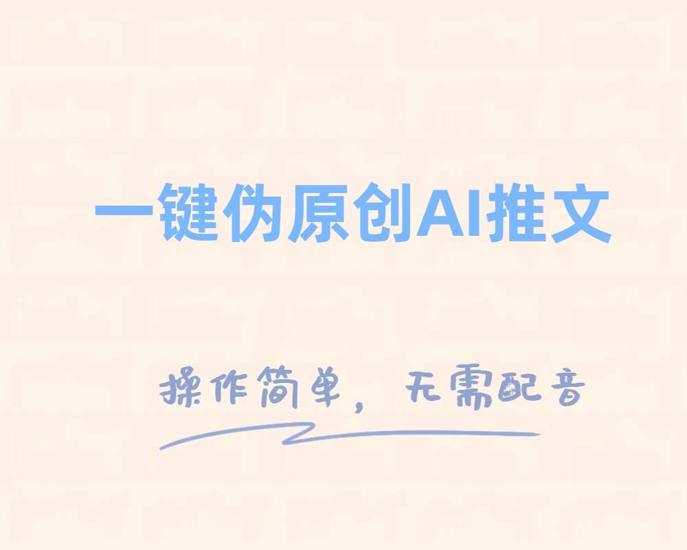 一键伪原创小说推文，制作简单轻松变现-知创网
