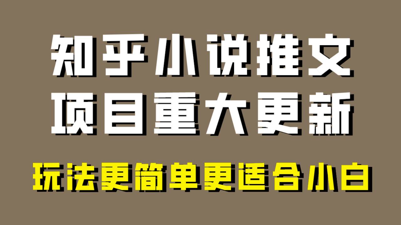 小说推文项目大更新，玩法更适合小白，更容易出单，年前没项目的可以操作！-知创网