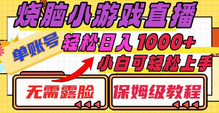 烧脑小游戏直播，单账号日入1000+，无需露脸 小白可轻松上手（保姆级教程）-知创网