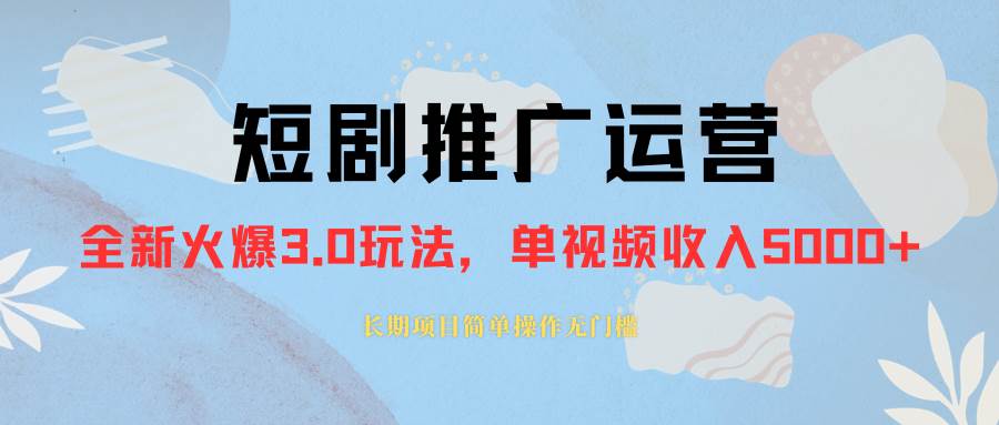 外面收费1980的短剧推广运营，可长期，正规起号，单作品收入5000+-知创网