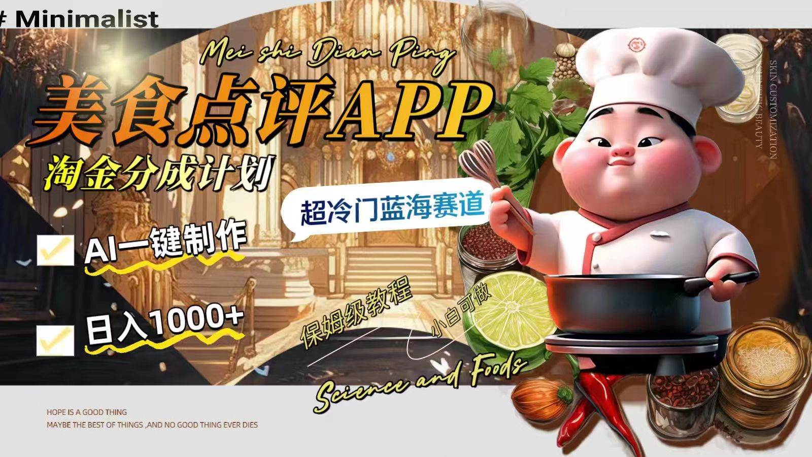 日入1000+的美食点评APP淘金分成计划，AI一键制作，超冷门蓝海赛道-知创网