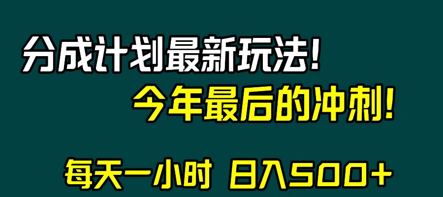 视频号分成计划最新玩法，日入500 ，年末最后的冲刺-知创网