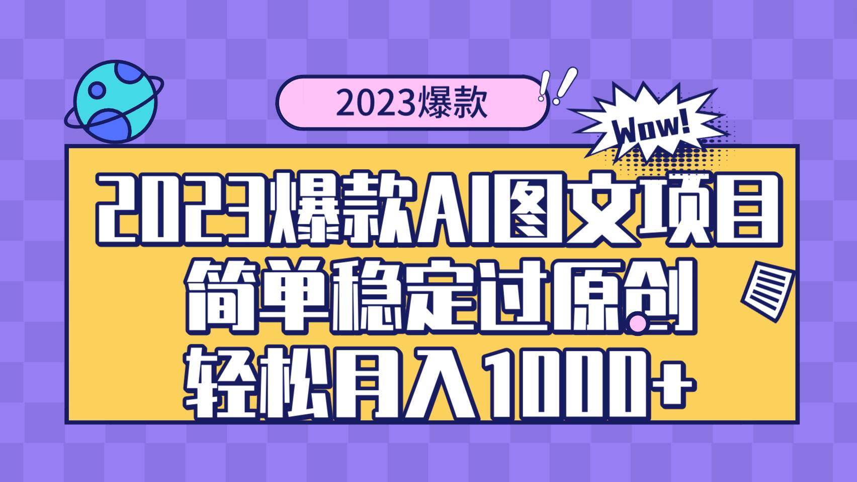2023爆款Ai图文项目，简单稳定过原创轻松月入1000-知创网