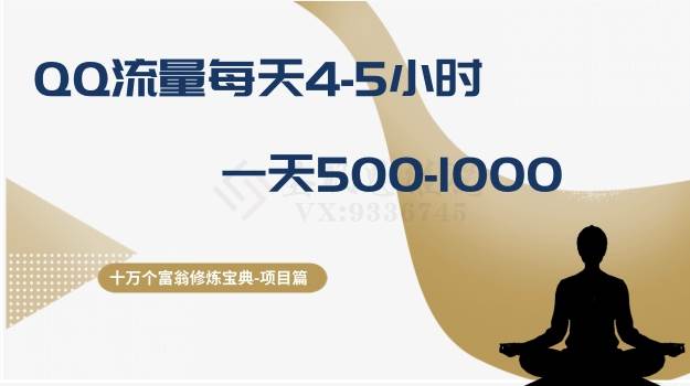 十万个富翁修炼宝典之1.QQ流量每天4-5小时，一天500-1000-知创网