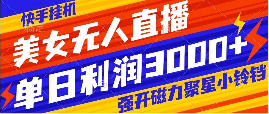 快手挂机，美女无人直播，强开磁力聚星小铃铛，日入3000-知创网