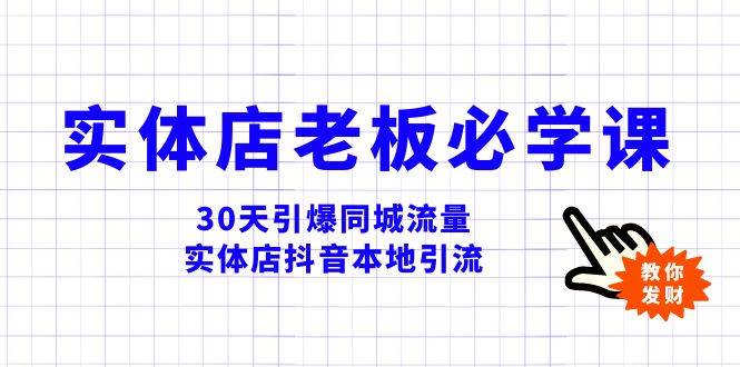 实体店-老板必学视频教程，30天引爆同城流量，实体店抖音本地引流-知创网