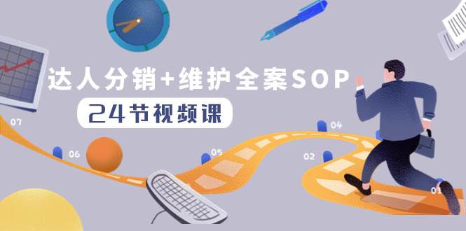 达人分销+维护全案SOP实操运营，快速做好达人分发和达人维护（24节课）-知创网