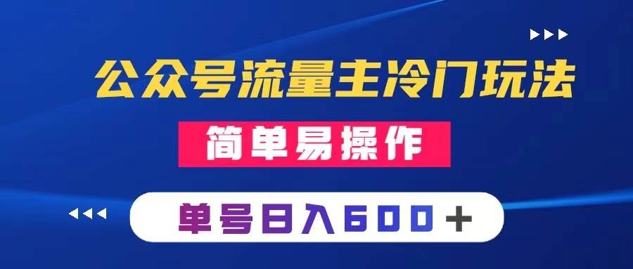 公众号流量主冷门玩法 ：写手机类文章，简单易操作 ，单号日入600＋-知创网