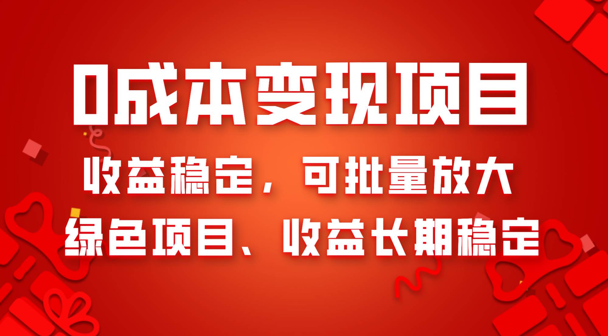 0成本项目变现，收益稳定可批量放大。纯绿色项目，收益长期稳定-知创网