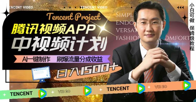 腾讯视频APP中视频计划，AI一键制作，刷爆流量分成收益，日入1500-知创网