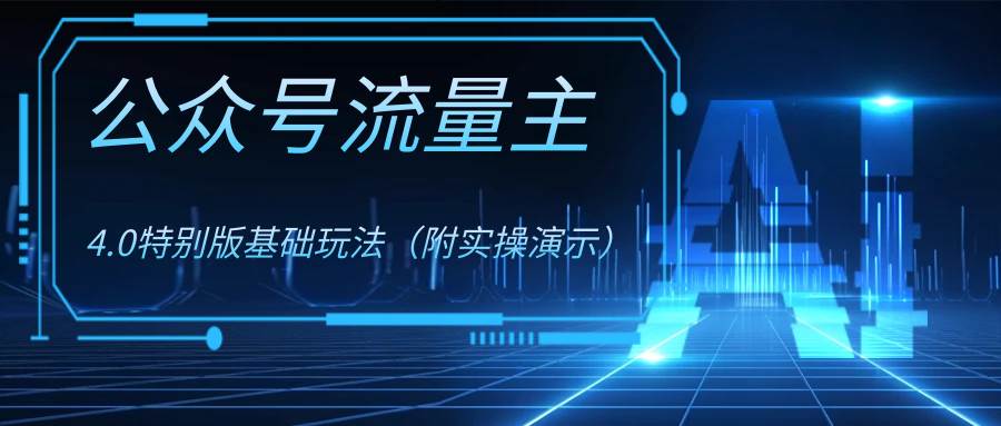 公众号流量主4.0特别版玩法-知创网