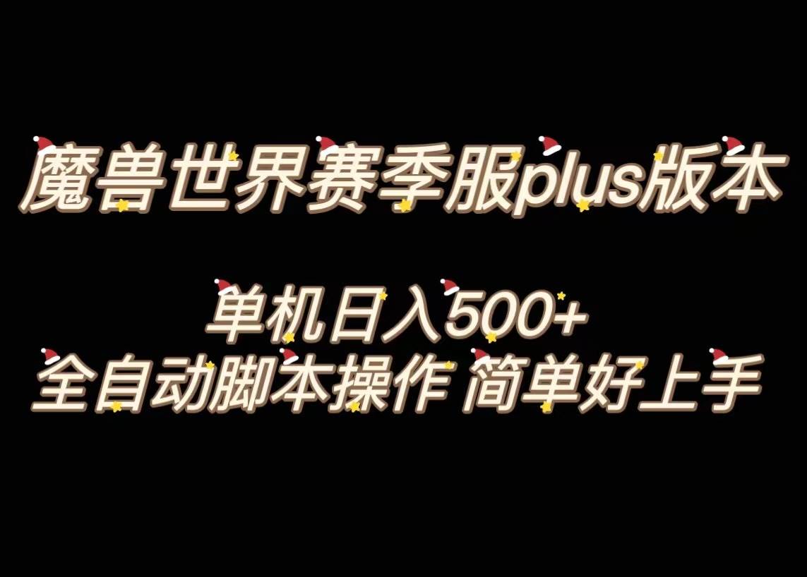 魔兽世界plus版本全自动打金搬砖，单机500+，操作简单好上手。-知创网