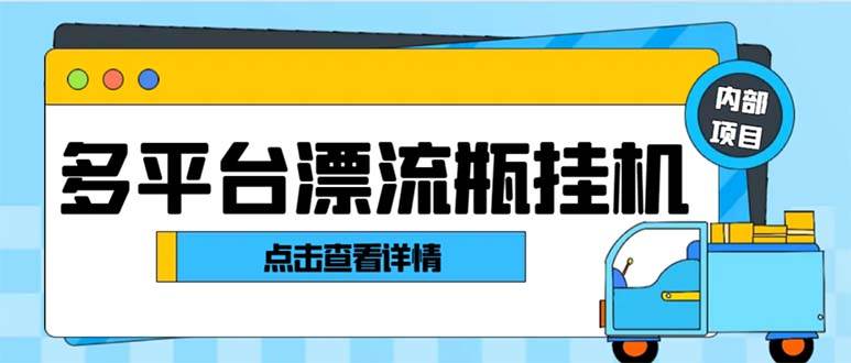 最新多平台漂流瓶聊天平台全自动挂机玩法，单窗口日收益30-50 【挂机脚本 使用教程】-知创网