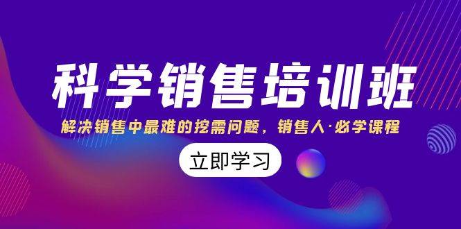 科学销售培训班：解决销售中最难的挖需问题，销售人·必学课程（11节课）-知创网
