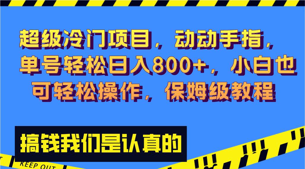 超级冷门项目,动动手指，单号轻松日入800+，小白也可轻松操作，保姆级教程-知创网