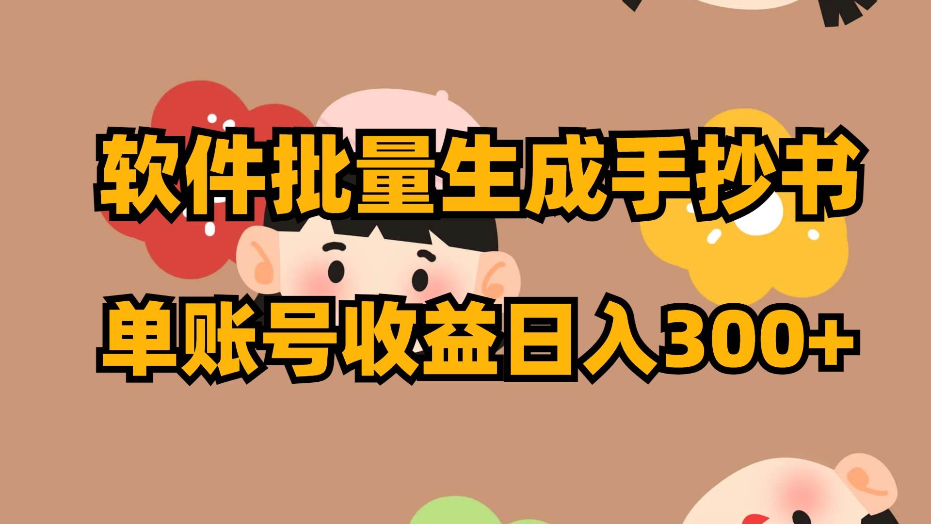 软件批量生成手抄书 单账号收益日入300+-知创网