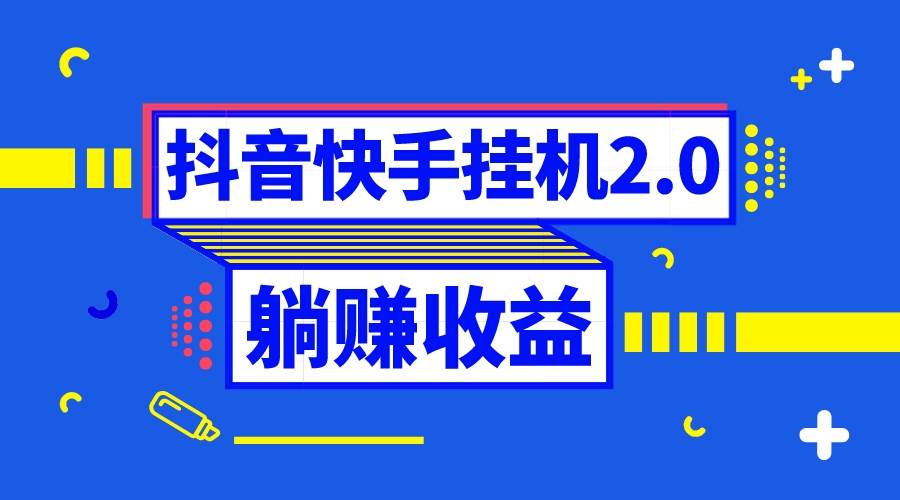 抖音挂机全自动薅羊毛，0投入0时间躺赚，单号一天5-500＋-知创网