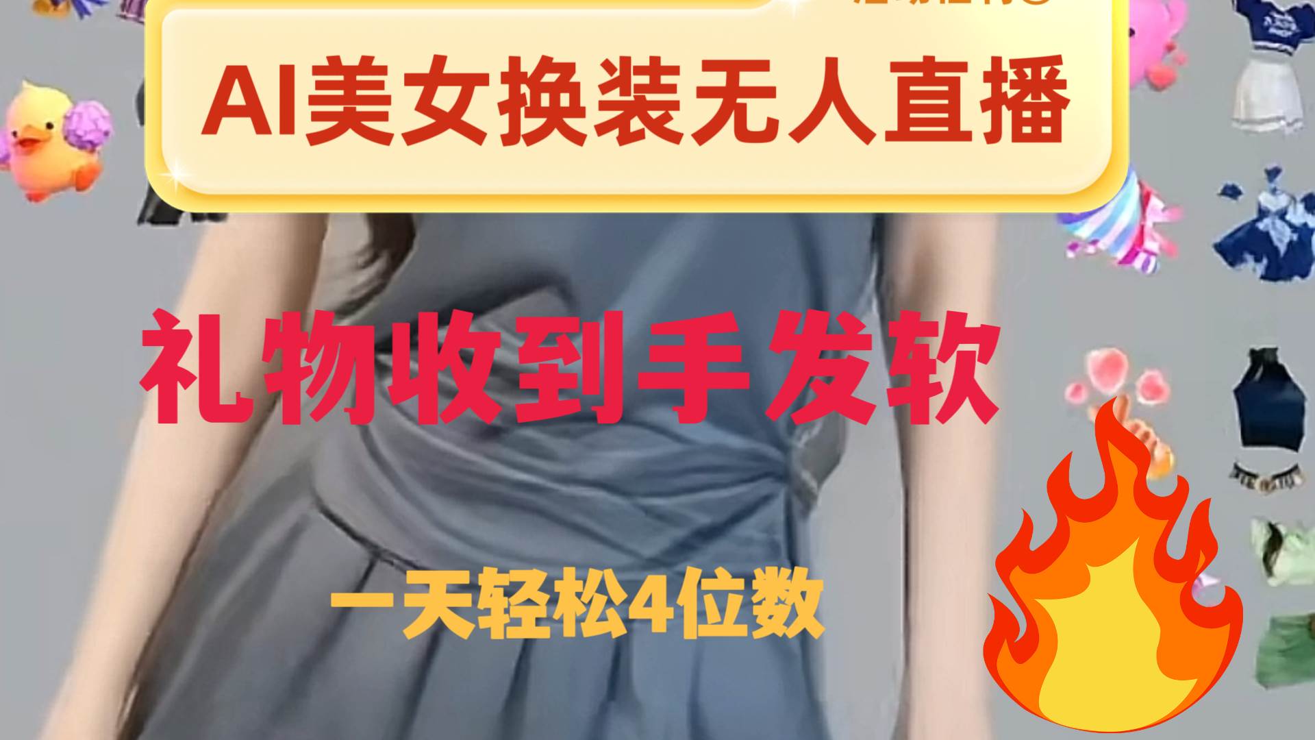 ai美女换装直播 纯无人 礼物收到手软 日入2000+-知创网