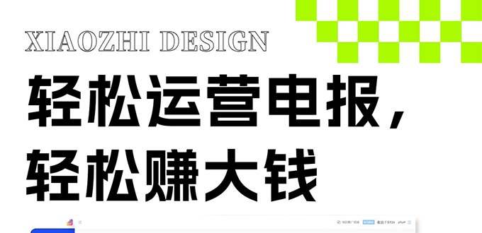 独家技巧！电报运营新风口，免费发送器+会员技巧，赚钱就是这么简单！-知创网