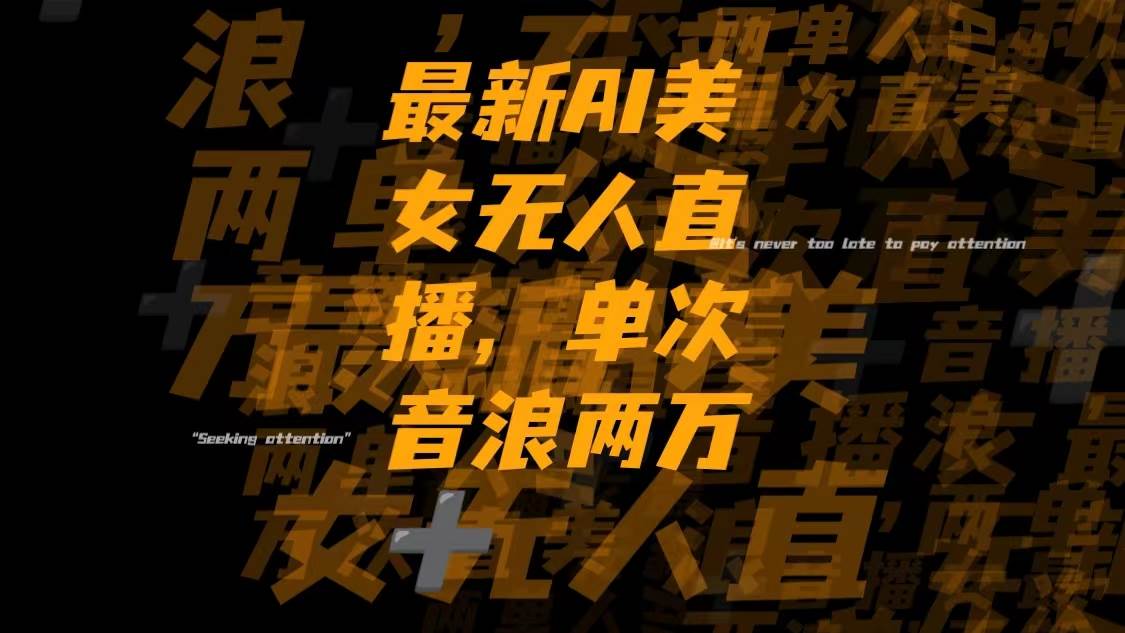 最新Ai美女无人直播,单次直播音浪两万+-知创网