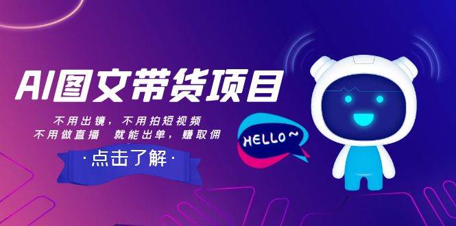 AI图文带货项目：不用出镜，不用拍短视频，不用做直播  就能出单，赚取佣金-知创网