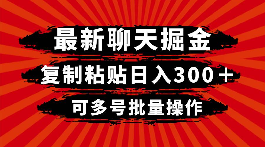 最新聊天掘金，复制粘贴日入300＋，可多号批量操作-知创网