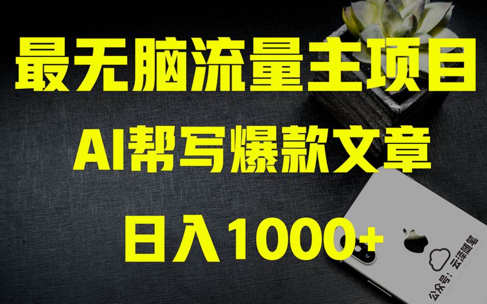 AI掘金公众号流量主 月入1万 项目实操大揭秘 全新教程助你零基础也能赚大钱-知创网