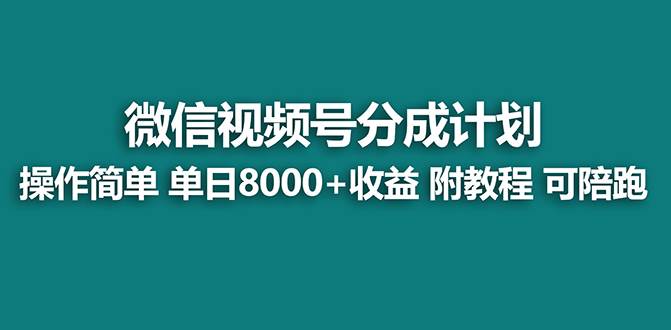 【蓝海项目】视频号分成计划，单天收益8000+，附玩法教程！-知创网